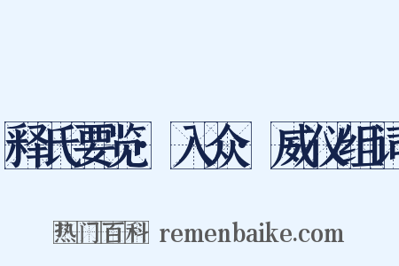 释氏要览·入众·威仪组词是什么意思的图片